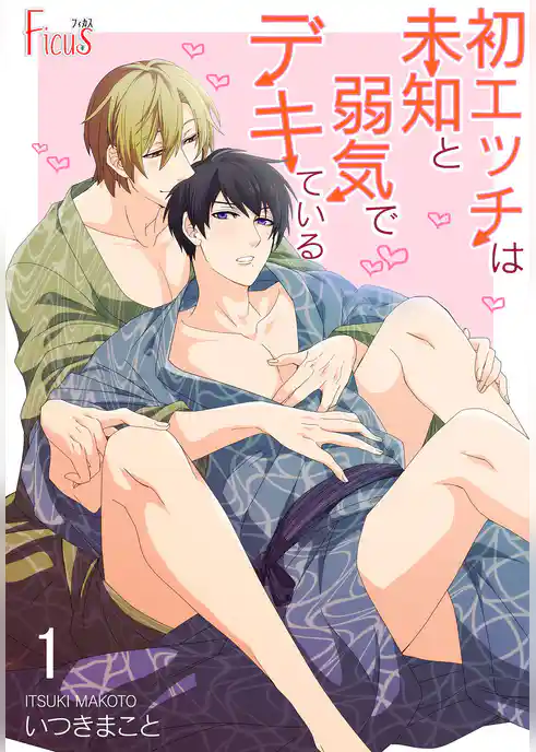 初エッチは未知と弱気でデキている