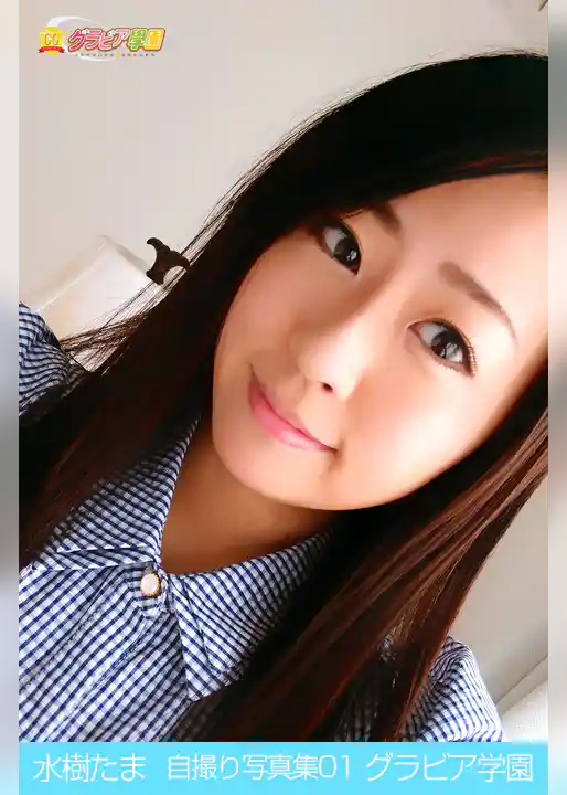 水樹たま　自撮り写真集01　グラビア学園