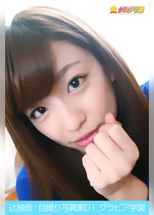 辻柚音　自撮り写真集01　グラビア学園