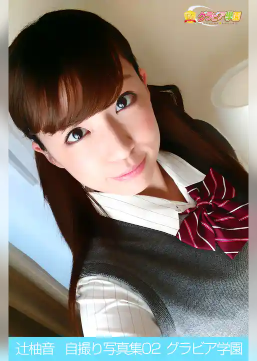 辻柚音　自撮り写真集02　グラビア学園