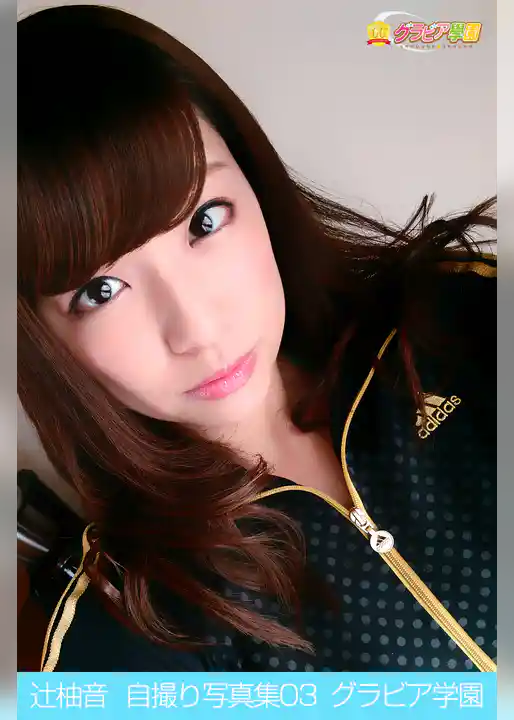 辻柚音　自撮り写真集03　グラビア学園
