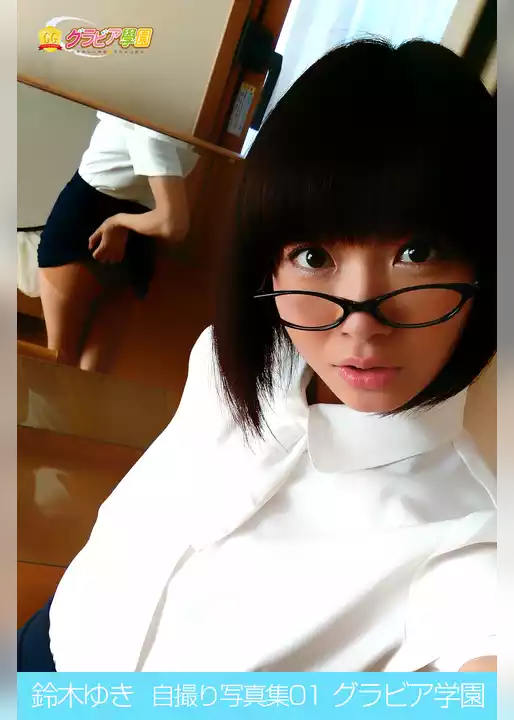 鈴木ゆき　自撮り写真集01　グラビア学園