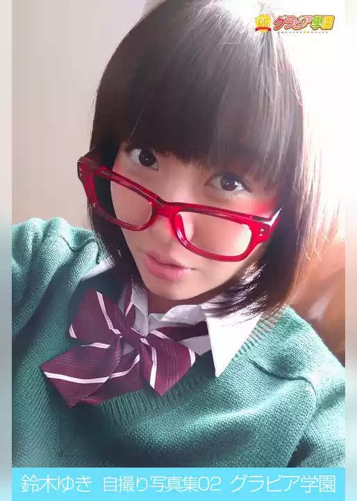 鈴木ゆき　自撮り写真集02　グラビア学園