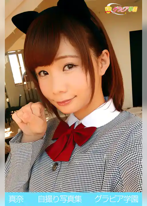 真奈　自撮り写真集　グラビア学園