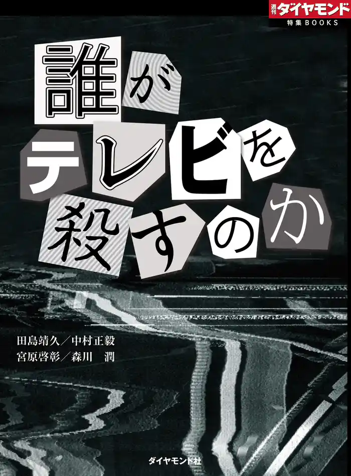 誰がテレビを殺すのか