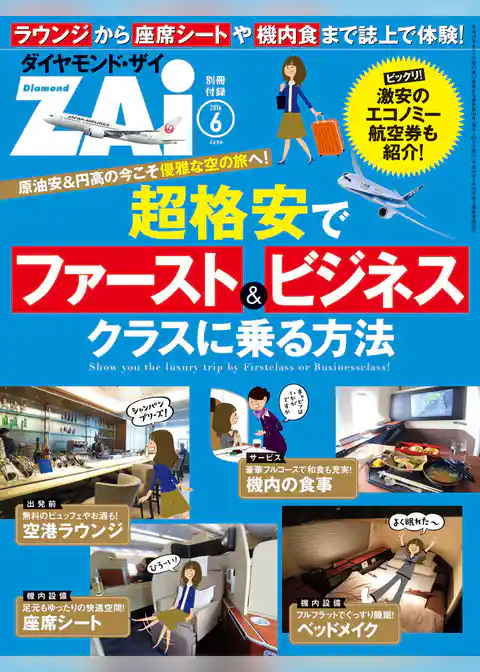 超格安でファースト＆ビジネスクラスに乗る方法