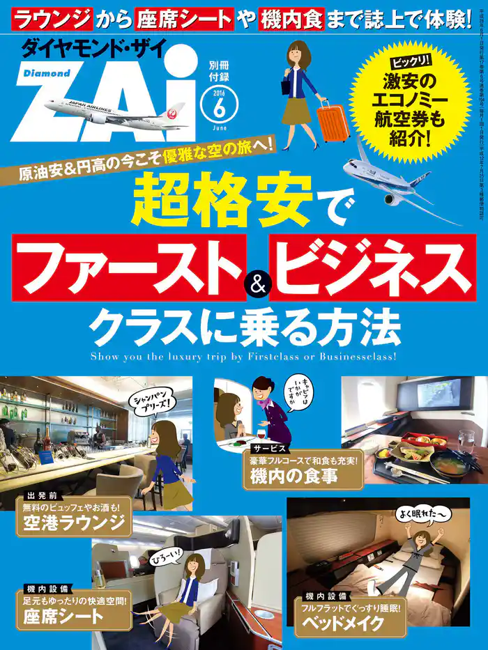 超格安でファースト&ビジネスクラスに乗る方法