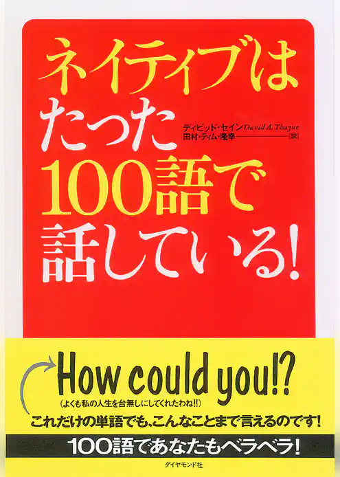 ネイティブはたった１００語で話している！