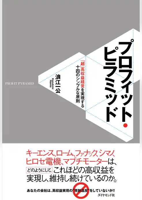 プロフィット・ピラミッド