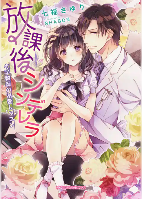 放課後シンデレラ 化学教師の溺愛レッスン