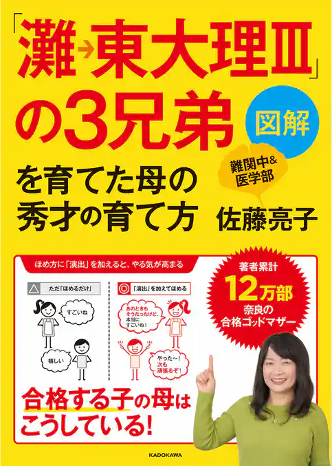 図解「灘→東大理III」の３兄弟を育てた母の秀才の育て方
