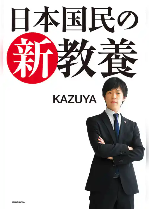 日本国民の新教養