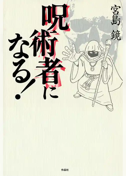 呪術者になる！