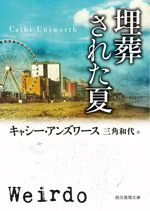 埋葬された夏