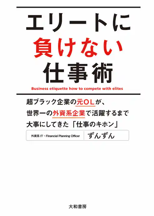 エリートに負けない仕事術