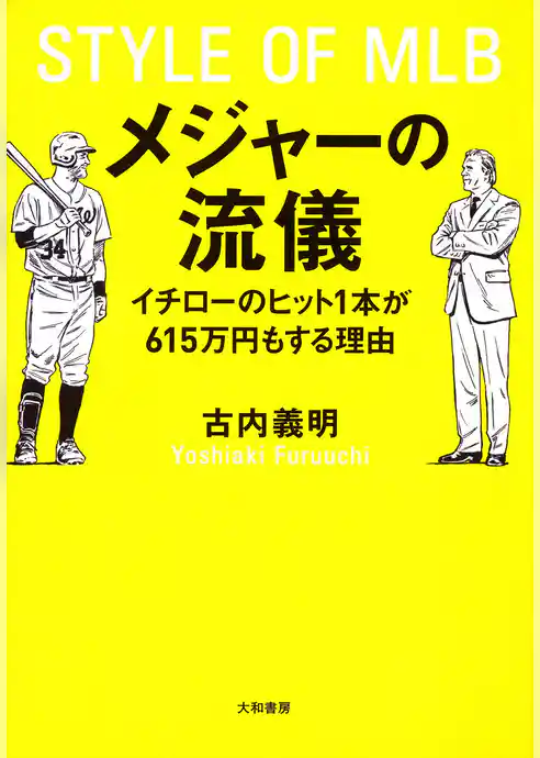 メジャーの流儀