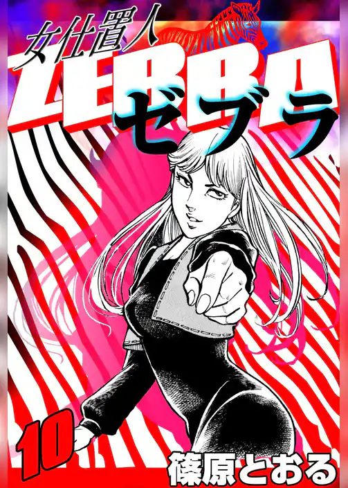 女仕置人 ゼブラ