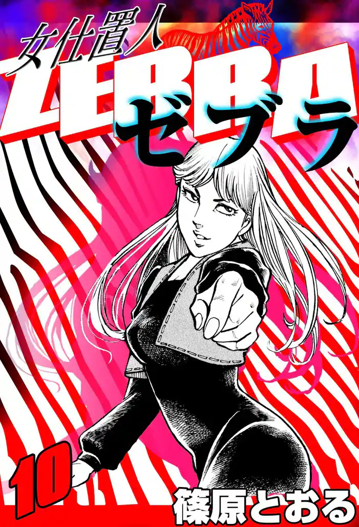 女仕置人 ゼブラ (10)