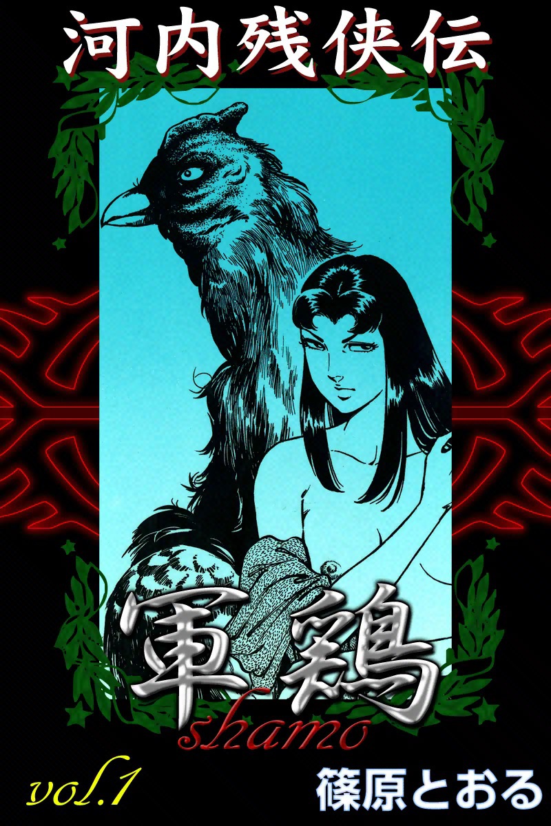河内残侠伝 軍鶏 （1）(マンガ) - 電子書籍 | U-NEXT 初回600円分無料
