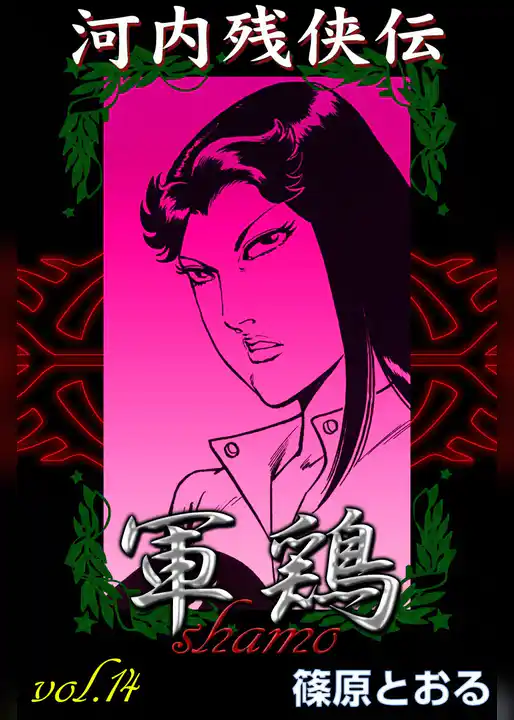 河内残侠伝 軍鶏