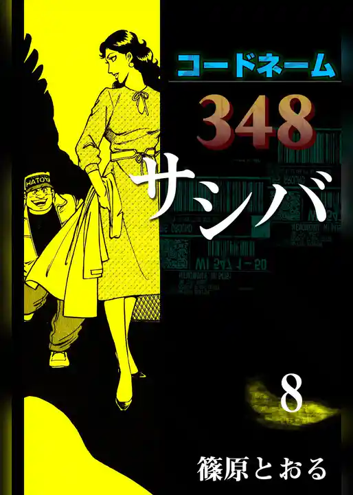 コードネーム348 サシバ