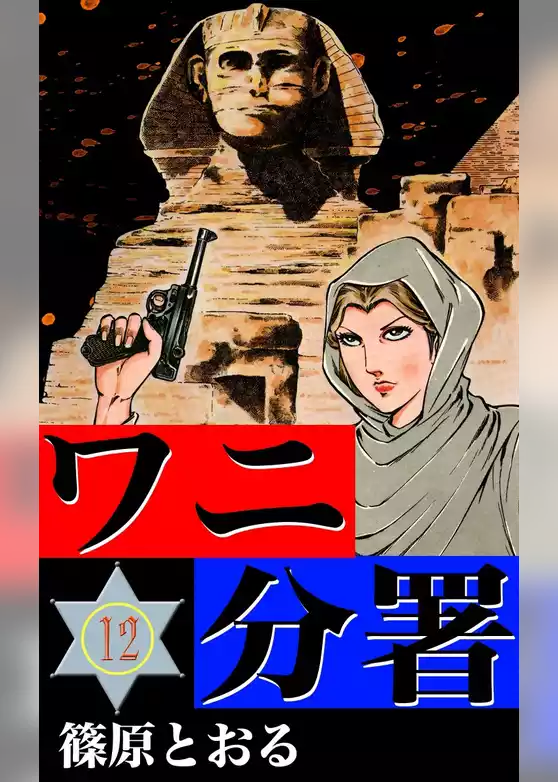 ワニ分署