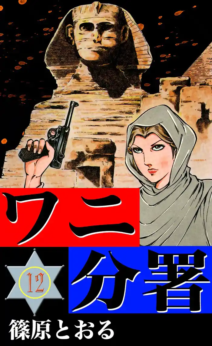 ワニ分署　（12）　激追！熱砂のエジプトの章