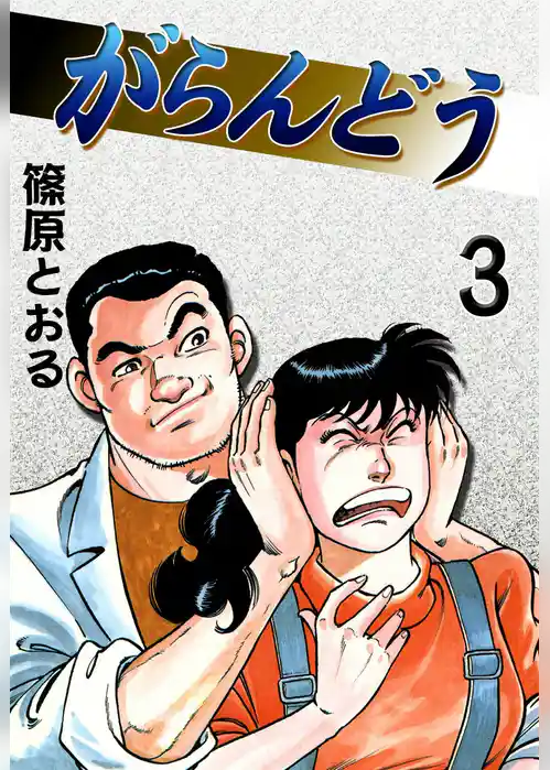 がらんどう