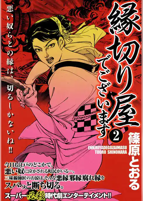 縁切り屋でございます