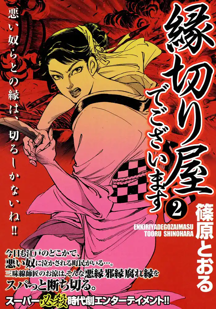 縁切り屋でございます　（2）