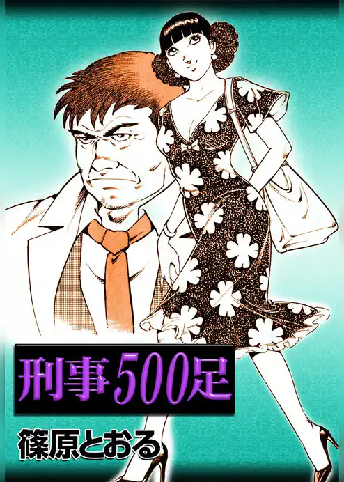 刑事500足