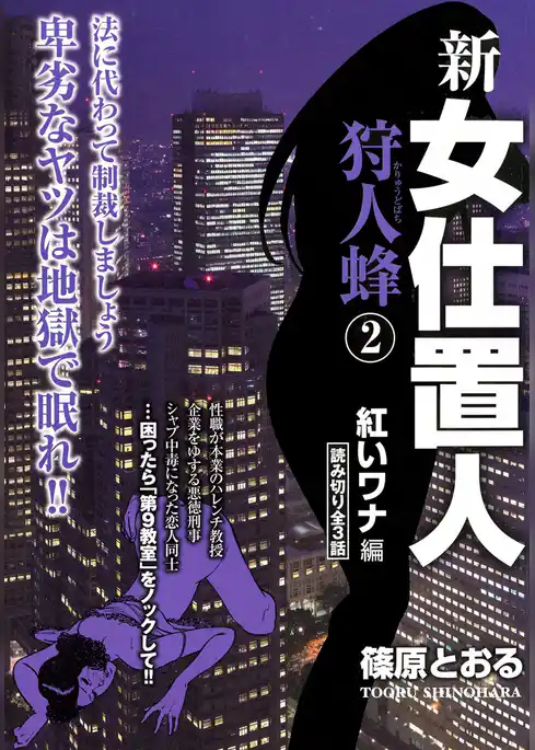 新女仕置人　狩人蜂
