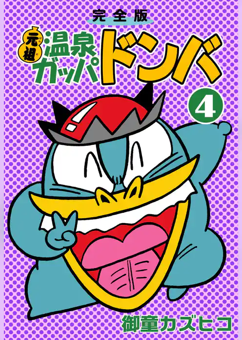 完全版　元祖温泉ガッパドンバ