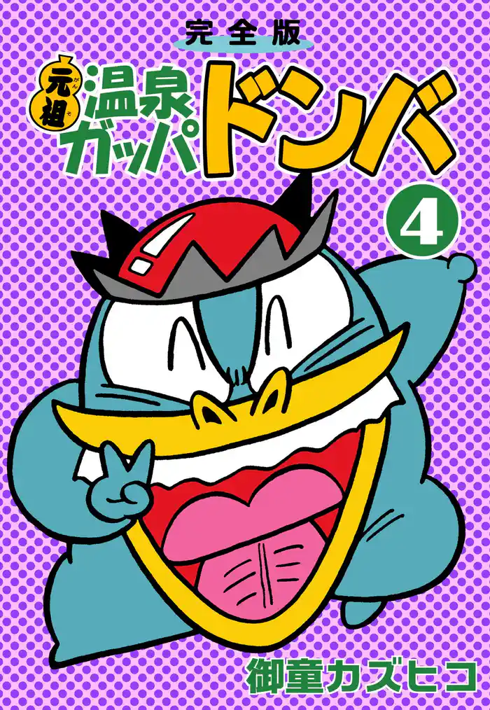 完全版 元祖温泉ガッパドンバ (4)