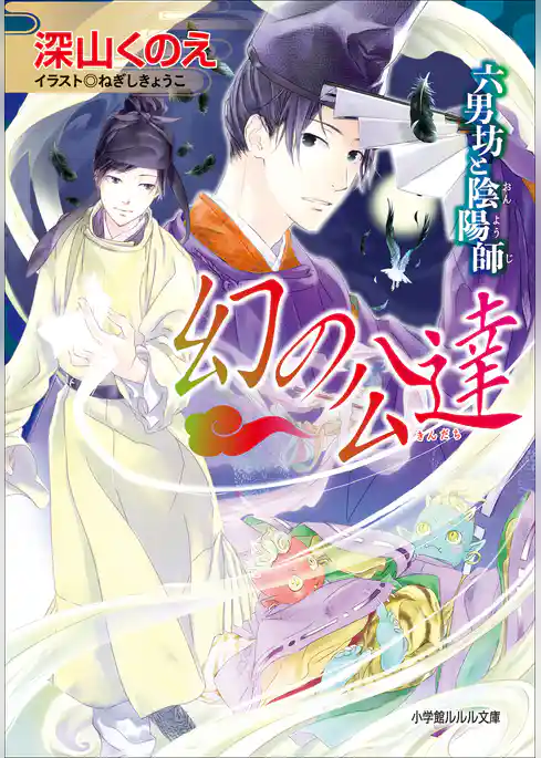 六男坊と陰陽師