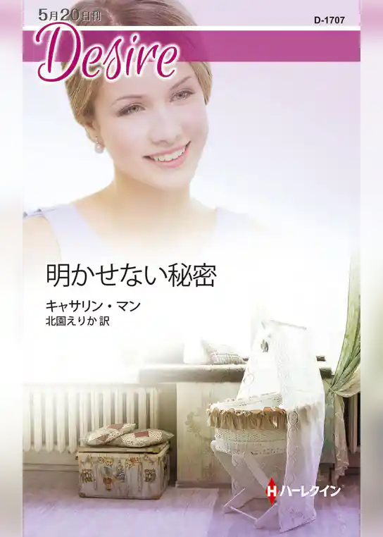 明かせない秘密