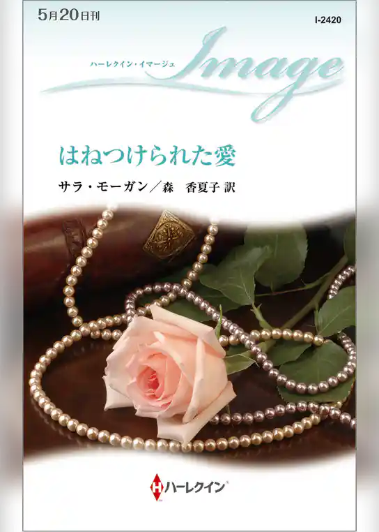 はねつけられた愛