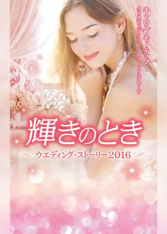 ウエディング・ストーリー2016 輝きのとき