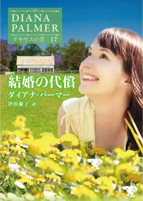 結婚の代償【ハーレクインＳＰ文庫版】