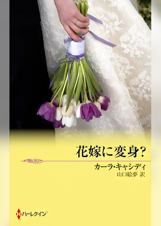 花嫁に変身？