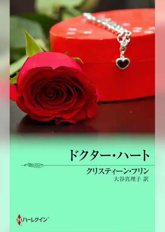 ドクター・ハート