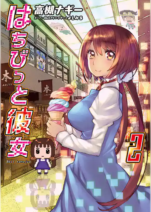 はちびっと彼女