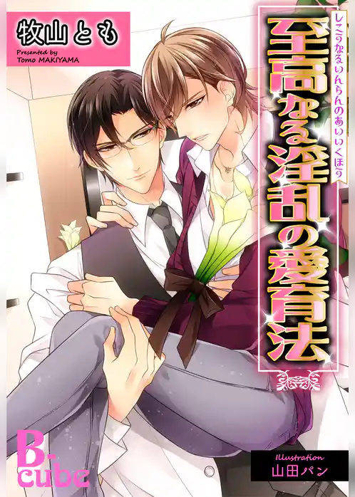 至高なる淫乱の愛育法【書下ろし番外編付き特別版】