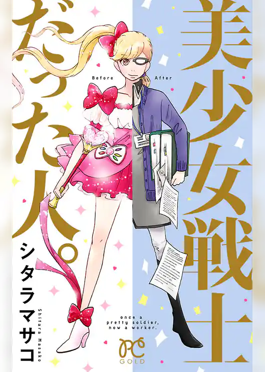 美少女戦士だった人。