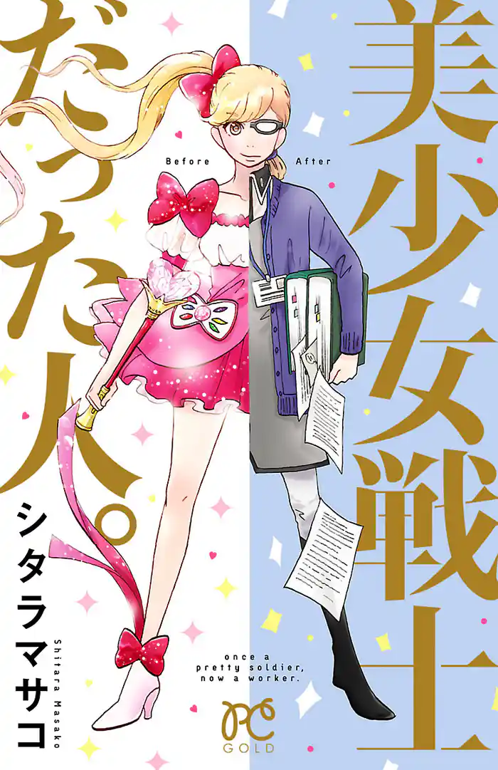 美少女戦士だった人。