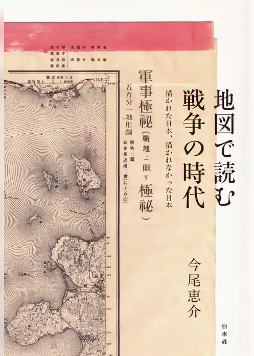 地図で読む戦争の時代