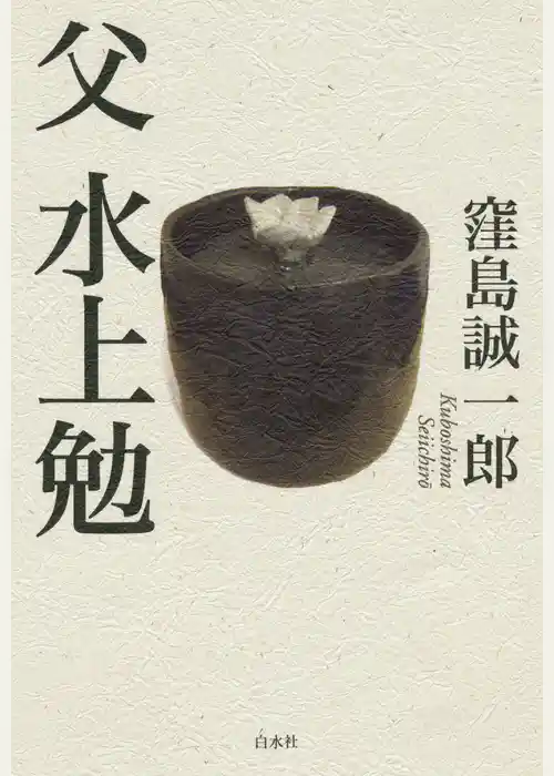 父　水上勉