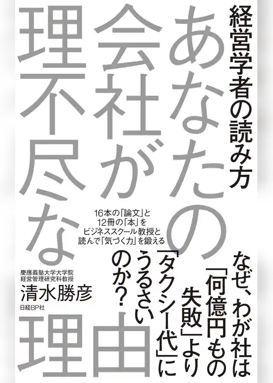 経営学者の読み方　あなたの会社が理不尽な理由