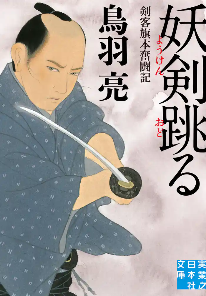 妖剣跳る 剣客旗本奮闘記