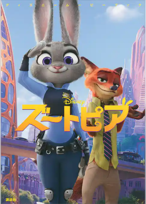 ディズニームービーブック　ズートピア